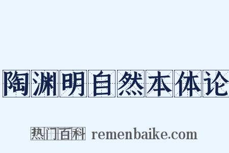 陶渊明自然本体论是什么意思的图片